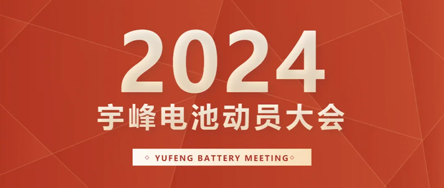 YUFENG 宇峰電池｜向新而行，2024年動員大會暨“軍令狀”簽署儀式